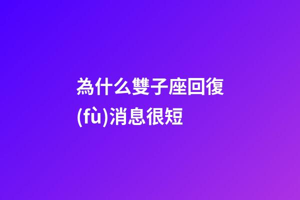 為什么雙子座回復(fù)消息很短-第1張-星座運(yùn)勢(shì)-玄機(jī)派