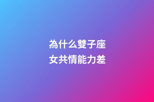 為什么雙子座女共情能力差-第1張-星座運勢-玄機派