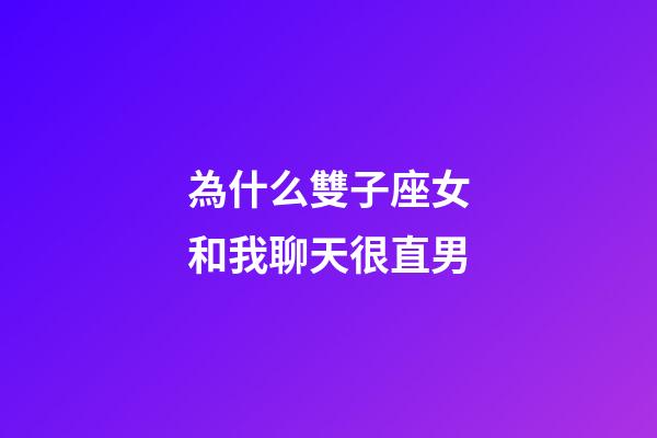 為什么雙子座女和我聊天很直男-第1張-星座運(yùn)勢(shì)-玄機(jī)派