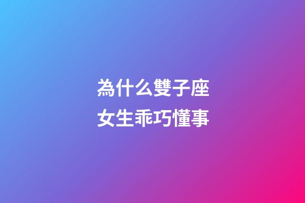為什么雙子座女生乖巧懂事-第1張-星座運勢-玄機派