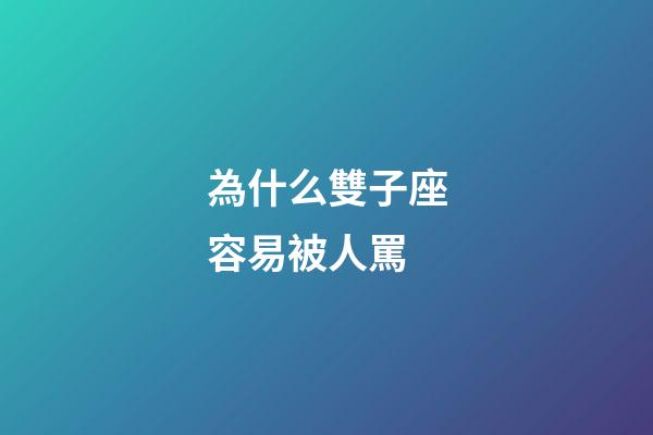 為什么雙子座容易被人罵-第1張-星座運勢-玄機派