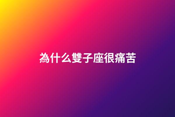 為什么雙子座很痛苦-第1張-星座運勢-玄機派