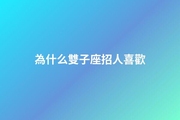 為什么雙子座招人喜歡-第1張-星座運勢-玄機派