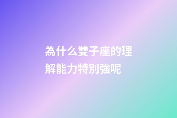 為什么雙子座的理解能力特別強呢-第1張-星座運勢-玄機派
