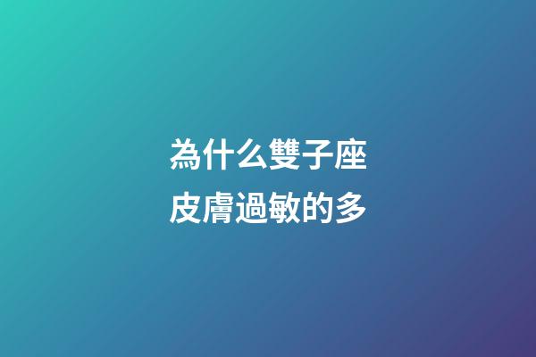 為什么雙子座皮膚過敏的多-第1張-星座運勢-玄機派