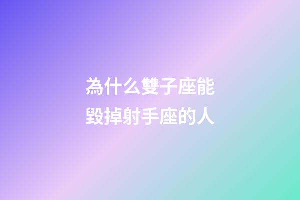 為什么雙子座能毀掉射手座的人-第1張-星座運勢-玄機派