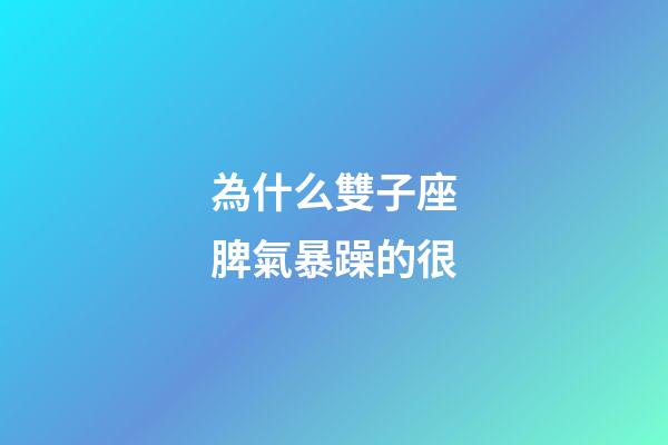 為什么雙子座脾氣暴躁的很-第1張-星座運(yùn)勢-玄機(jī)派