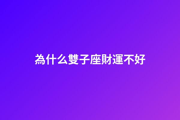 為什么雙子座財運不好-第1張-星座運勢-玄機派