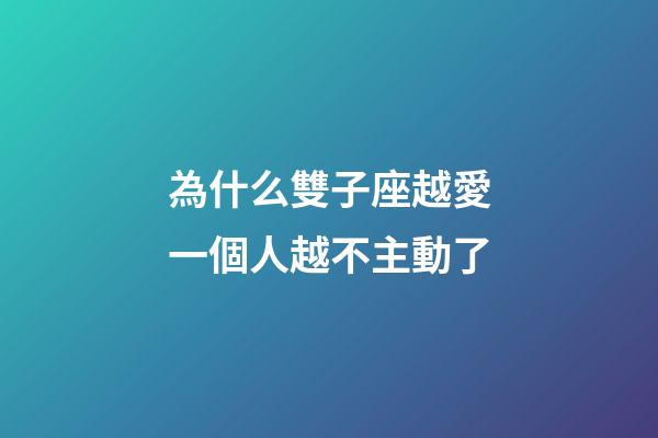 為什么雙子座越愛一個人越不主動了-第1張-星座運勢-玄機派