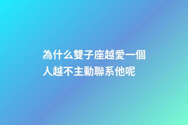 為什么雙子座越愛一個人越不主動聯系他呢-第1張-星座運勢-玄機派