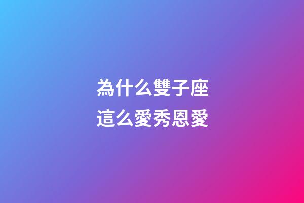 為什么雙子座這么愛秀恩愛-第1張-星座運勢-玄機派