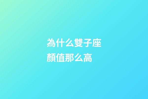 為什么雙子座顏值那么高-第1張-星座運(yùn)勢-玄機(jī)派