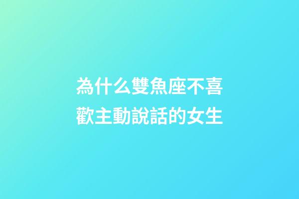 為什么雙魚座不喜歡主動說話的女生-第1張-星座運勢-玄機派