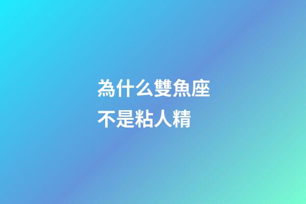為什么雙魚座不是粘人精-第1張-星座運(yùn)勢-玄機(jī)派