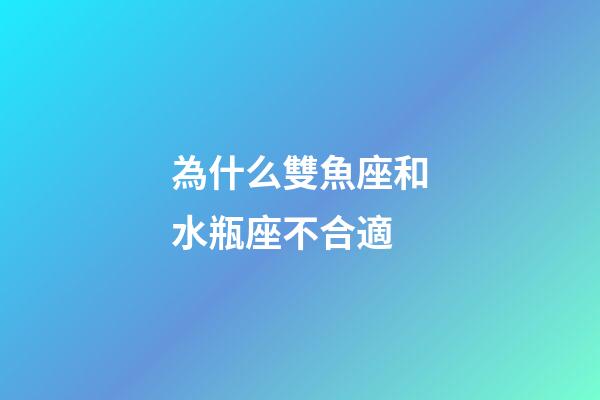 為什么雙魚座和水瓶座不合適-第1張-星座運(yùn)勢(shì)-玄機(jī)派