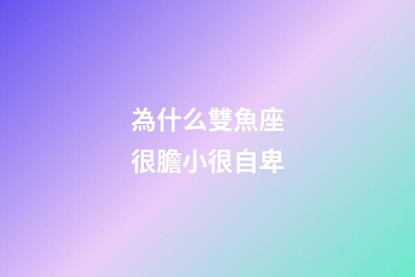 為什么雙魚座很膽小很自卑-第1張-星座運(yùn)勢(shì)-玄機(jī)派