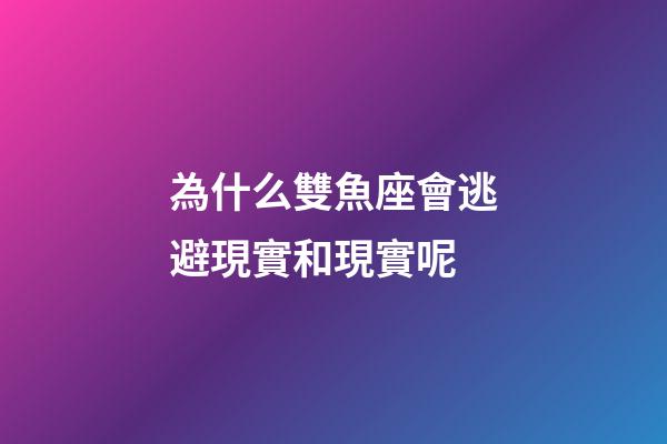 為什么雙魚座會逃避現實和現實呢-第1張-星座運勢-玄機派