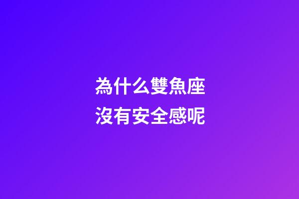 為什么雙魚座沒有安全感呢-第1張-星座運(yùn)勢-玄機(jī)派