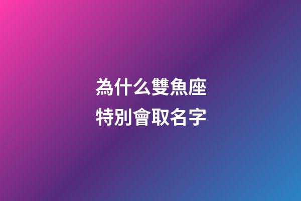 為什么雙魚座特別會取名字