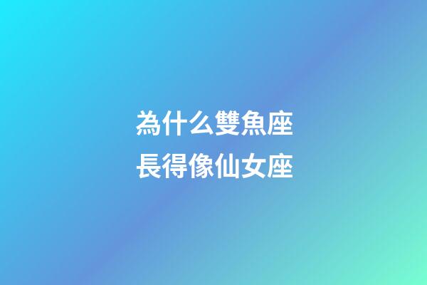 為什么雙魚座長得像仙女座-第1張-星座運勢-玄機派