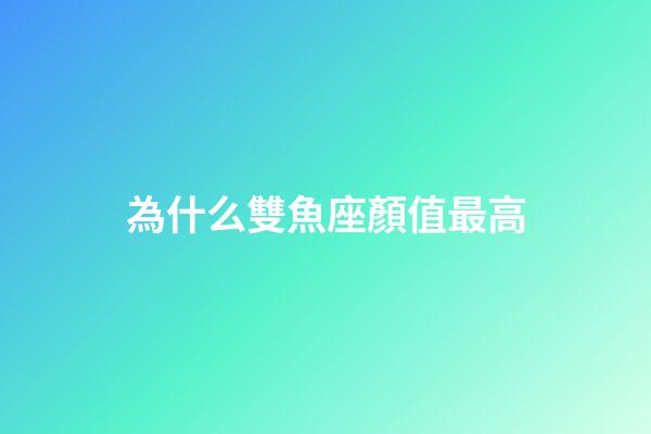 為什么雙魚座顏值最高-第1張-星座運勢-玄機派