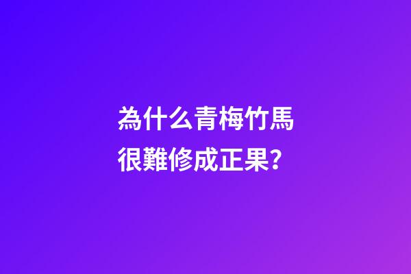 為什么青梅竹馬很難修成正果？-第1張-觀點(diǎn)-玄機(jī)派