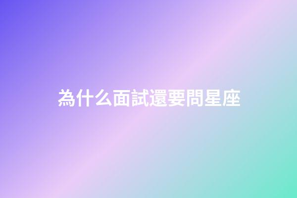 為什么面試還要問星座