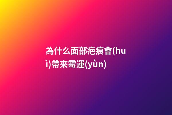 為什么面部疤痕會(huì)帶來霉運(yùn)