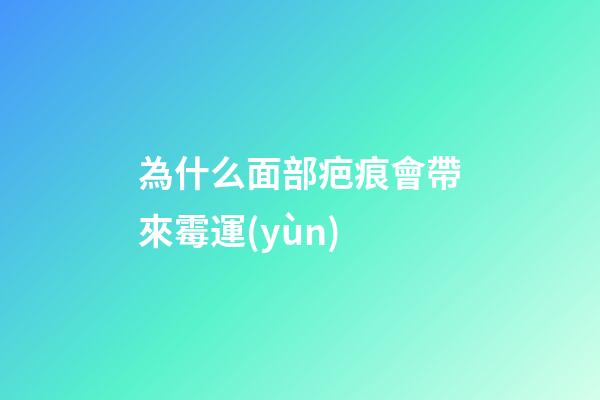 為什么面部疤痕會帶來霉運(yùn)