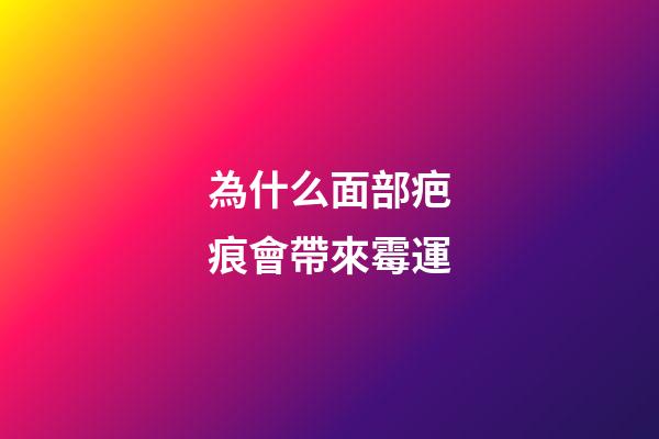 為什么面部疤痕會帶來霉運
