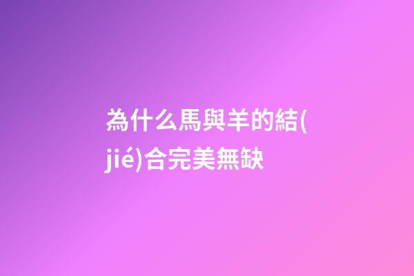 為什么馬與羊的結(jié)合完美無缺