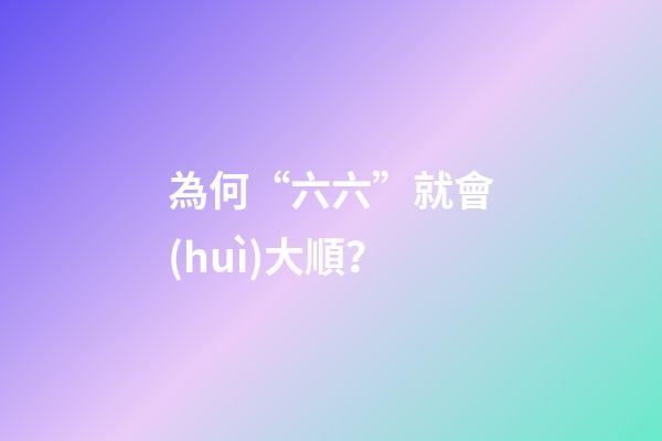 為何“六六”就會(huì)大順？