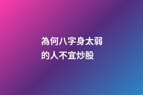 為何八字身太弱的人不宜炒股