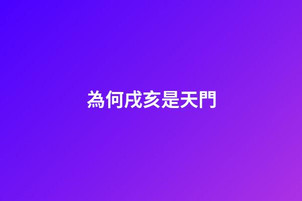 為何戌亥是天門