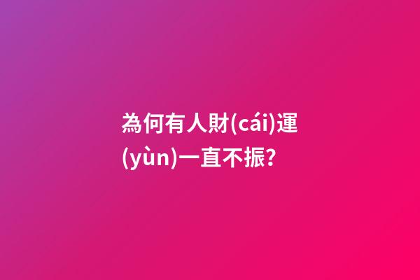 為何有人財(cái)運(yùn)一直不振？