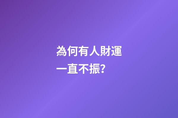 為何有人財運一直不振？