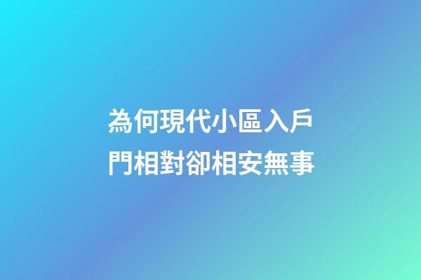 為何現代小區入戶門相對卻相安無事