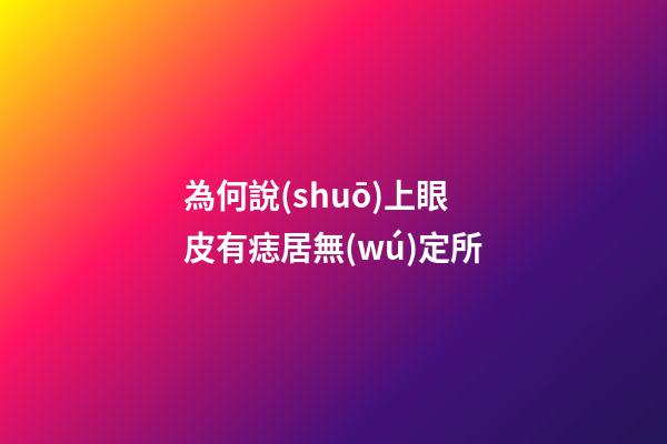 為何說(shuō)上眼皮有痣居無(wú)定所