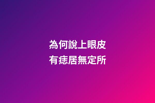 為何說上眼皮有痣居無定所