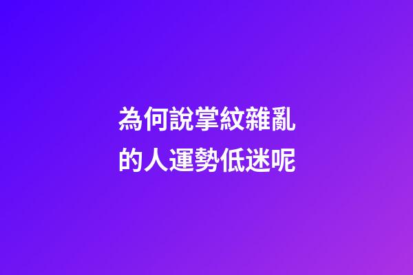 為何說掌紋雜亂的人運勢低迷呢
