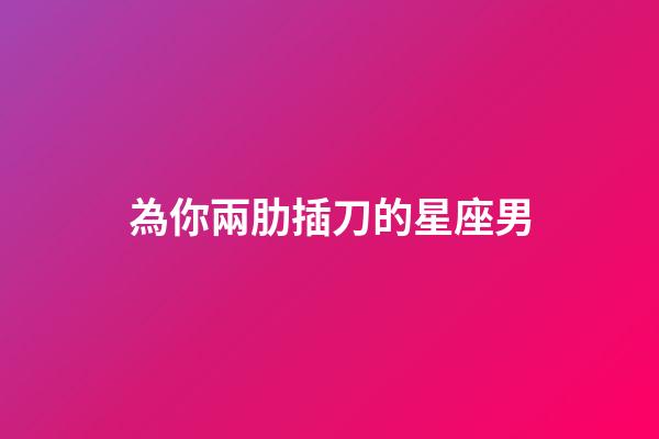 為你兩肋插刀的星座男