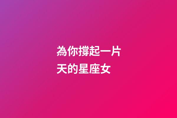 為你撐起一片天的星座女-第1張-星座運勢-玄機派