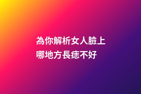 為你解析女人臉上哪地方長痣不好