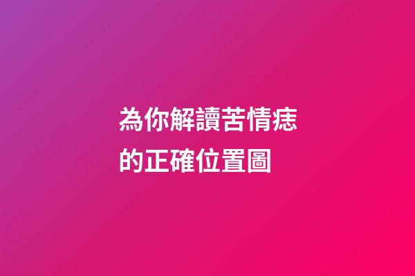 為你解讀苦情痣的正確位置圖