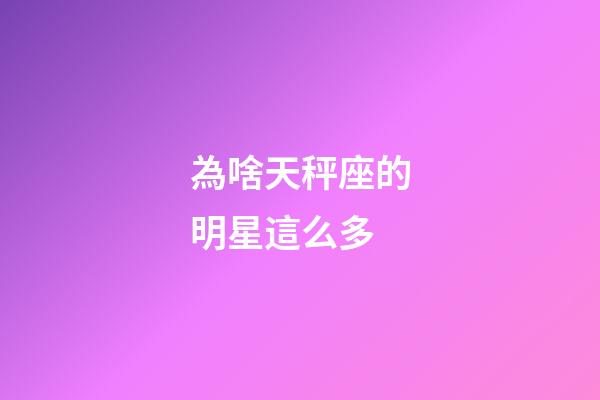 為啥天秤座的明星這么多