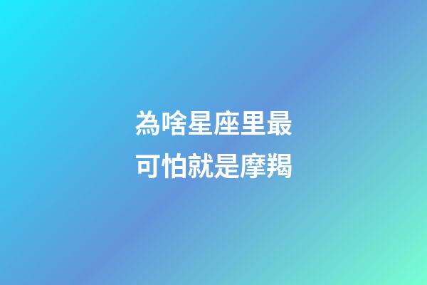 為啥星座里最可怕就是摩羯-第1張-星座運勢-玄機派