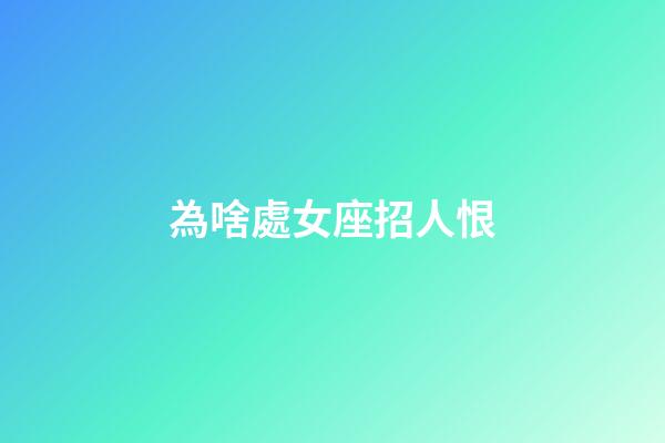 為啥處女座招人恨-第1張-星座運勢-玄機派