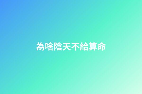 為啥陰天不給算命(跟我學算命算卦之陰陽)-第1張-觀點-玄機派