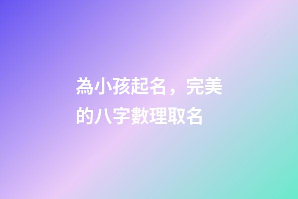 為小孩起名，完美的八字數理取名