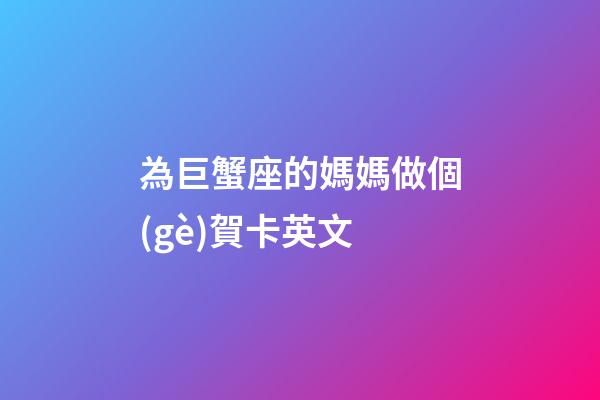 為巨蟹座的媽媽做個(gè)賀卡英文-第1張-星座運(yùn)勢(shì)-玄機(jī)派